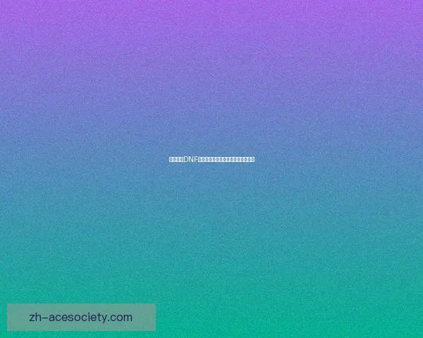 如何获得DNF中的黑色念气及其获取方法详细解析